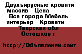 Двухъярусные кровати массив › Цена ­ 12 750 - Все города Мебель, интерьер » Кровати   . Тверская обл.,Осташков г.